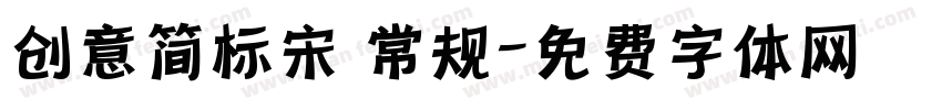 创意简标宋 常规字体转换